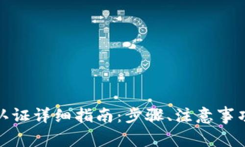 BitPie钱包实名认证详细指南：步骤、注意事项及常见问题解析