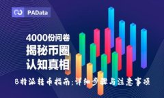 B特派转币指南：详细步骤