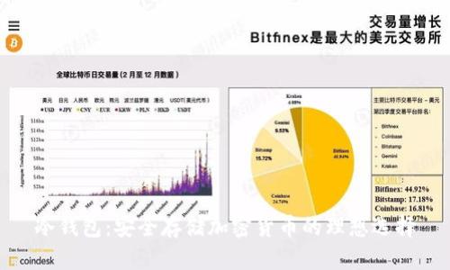 冷钱包：安全存储加密货币的理想选择