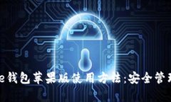 深入解析BitPie钱包苹果版