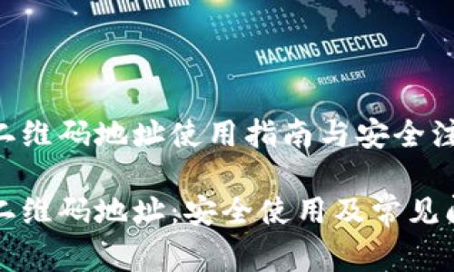 比特派二维码地址使用指南与安全注意事项

比特派二维码地址：安全使用及常见问题解答