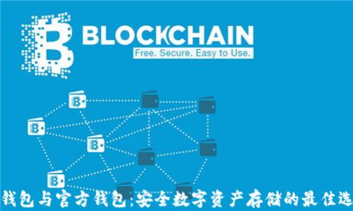 
冷钱包与官方钱包：安全数字资产存储的最佳选择