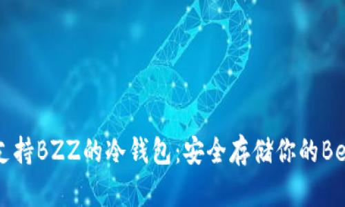 探索支持BZZ的冷钱包：安全存储你的Bee代币