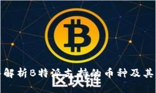深入解析B特派支持的币种及其优势