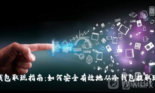 冷钱包取现指南：如何安全有效地从冷钱包提取现金