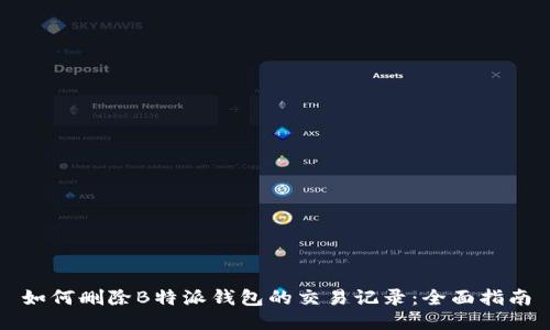 如何删除B特派钱包的交易记录：全面指南
