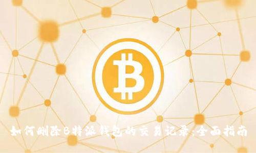 如何删除B特派钱包的交易记录：全面指南