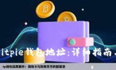 如何获取Bitpie钱包地址：