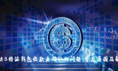 如何解决B特派钱包收款未