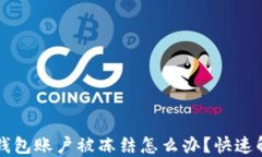 虚拟冷钱包账户被冻结怎