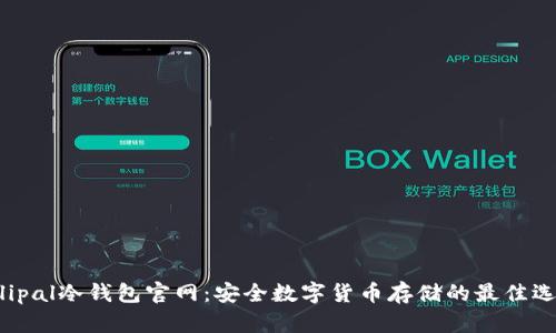 Ellipal冷钱包官网：安全数字货币存储的最佳选择