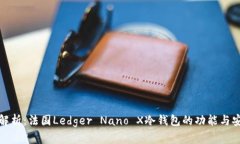 全面解析：法国Ledger Nan