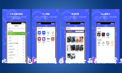  如何解决比特派钱包网络无连接问题？全面指南与常见问题解答