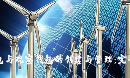 冷钱包与观察钱包的创建与管理：完全指南