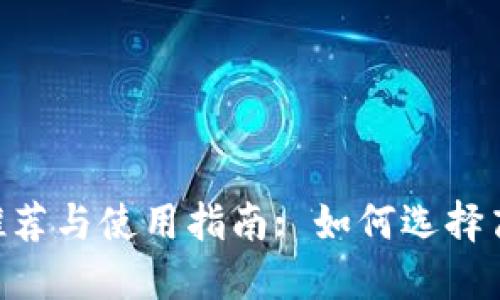 炒币软件APP推荐与使用指南: 如何选择高效的交易平台