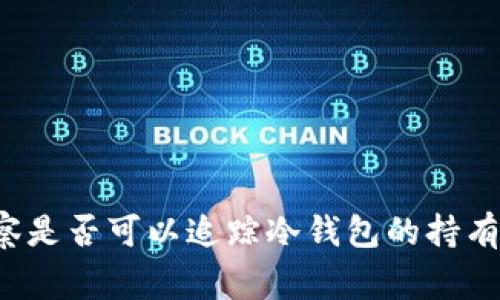 警察是否可以追踪冷钱包的持有者？
