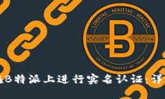 如何在B特派上进行实名认