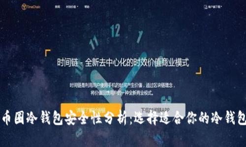 币圈冷钱包安全性分析：选择适合你的冷钱包