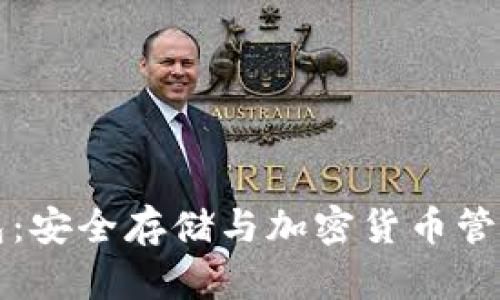 电信冷钱包：安全存储与加密货币管理的新选择