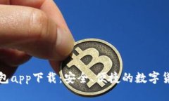 BitP最新钱包app下载：安全
