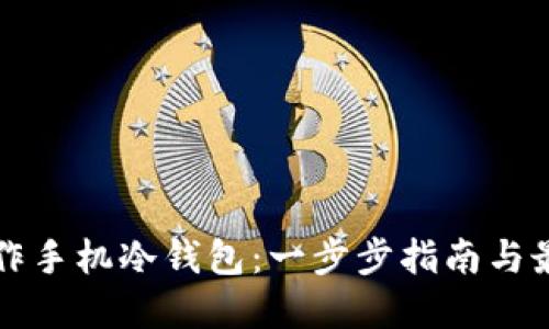 如何制作手机冷钱包：一步步指南与最佳实践