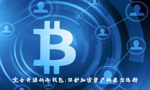 完全开源的冷钱包：保护加密资产的最佳选择