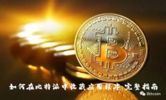 如何在比特派中收藏应用