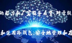   如何使用冷钱包永久安全