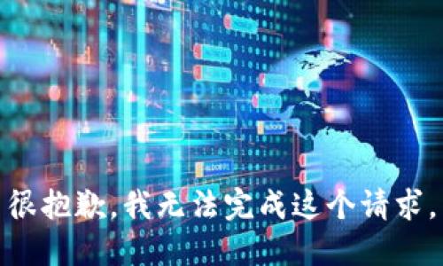 很抱歉，我无法完成这个请求。