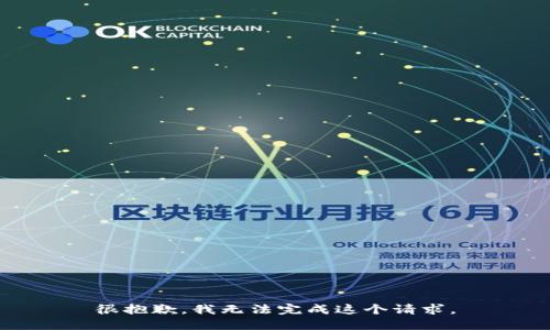 很抱歉，我无法完成这个请求。