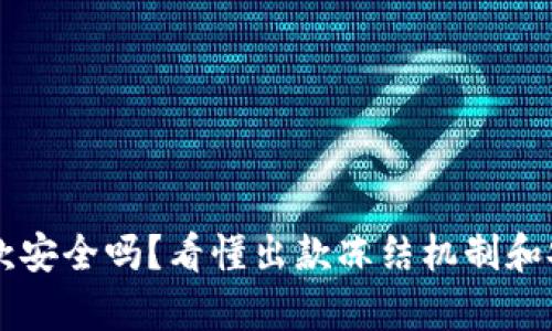 虚拟币出款安全吗？看懂出款冻结机制和安全性分析