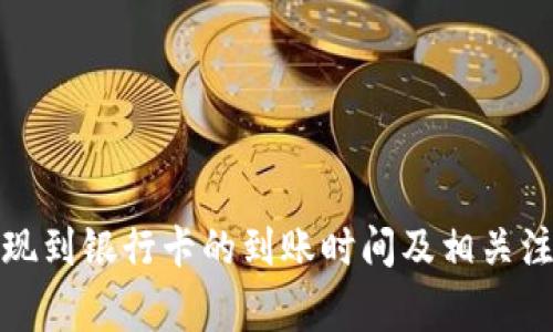 BitP提现到银行卡的到账时间及相关注意事项
