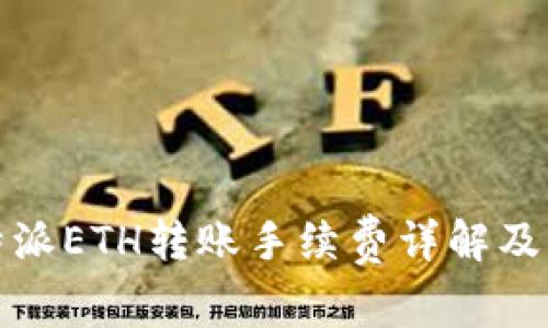比特派ETH转账手续费详解及策略