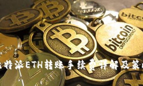 比特派ETH转账手续费详解及策略