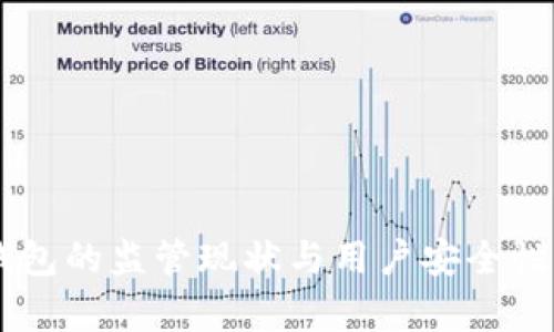 IM钱包的监管现状与用户安全性分析