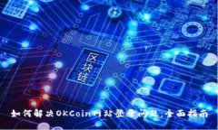 如何解决OKCoin网站登录问