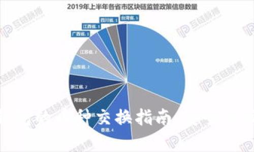硬件冷钱包的币种交换指南：安全与便捷并存