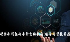 硬件冷钱包的币种交换指