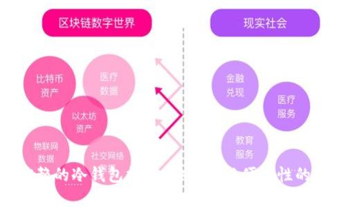 最值得信赖的冷钱包推荐：安全性与便捷性的完美结合