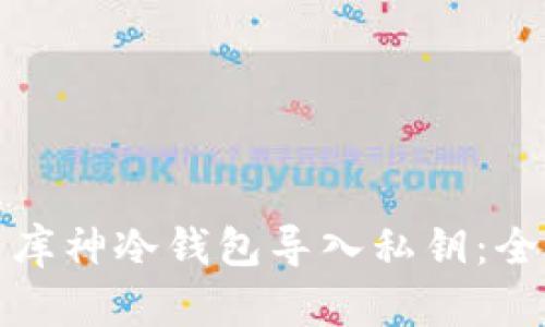 如何使用库神冷钱包导入私钥：全过程详解