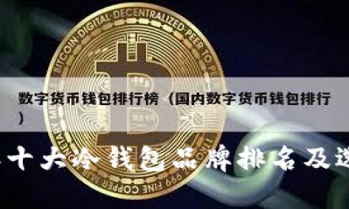 2023年十大冷钱包品牌排名及选择指南