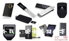 深度解析Nifty冷钱包：安全