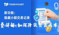比特派双向收费详解：如