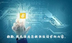 抱歉，我无法为您提供该