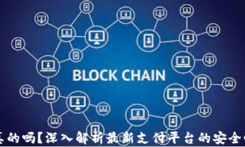 
易币付是真的吗？深入解析最新支付平台的安全性与可靠性