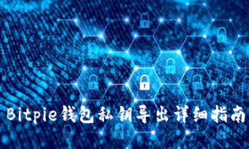 Bitpie钱包私钥导出详细指南