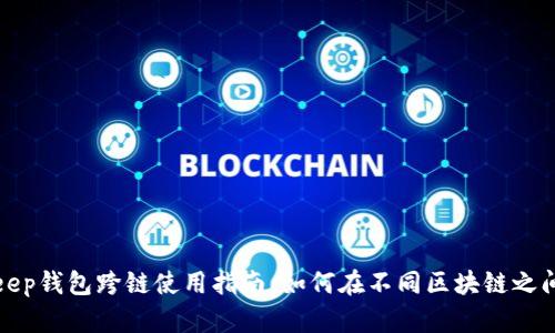 BitKeep钱包跨链使用指南：如何在不同区块链之间转账