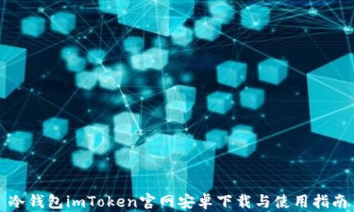 
冷钱包imToken官网安卓下载与使用指南