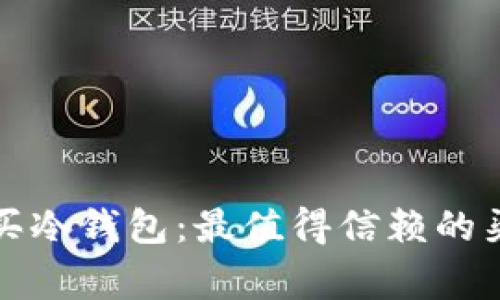 如何安全地购买冷钱包：最值得信赖的渠道与注意事项