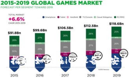 BSC钱包下载指南：如何在iOS设备上安全安装和使用